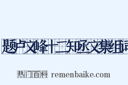 题卢文峰十二知丞文集组词是什么意思的图片
